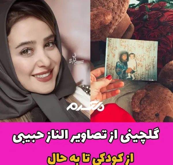 عکس پیری الناز حبیبی