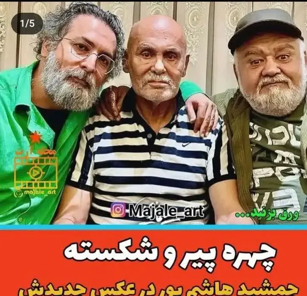 عکس های پیری جمشید هاشم پور