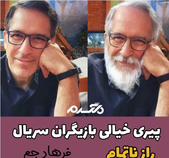 عکس پیری بازیگران ایرانی