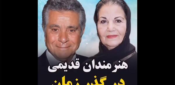 عکس جوانی و پیری بازیگران ایرانی
