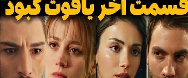 عکس هازال در سریال یاقوت کبود