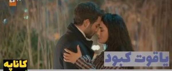 عکس هازال در سریال یاقوت کبود