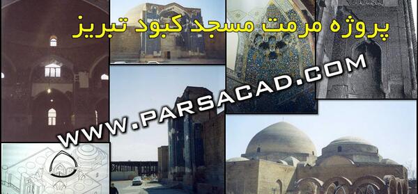 دانلود عکس مسجد کبود