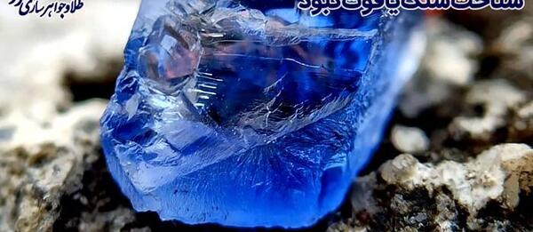 عکس سنگ یاقوت کبود اصل