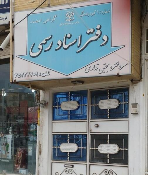 عکس دختر کبودراهنگ