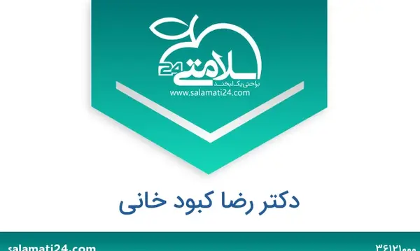 عکس دکتر کبودخانی
