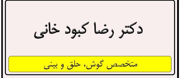 عکس دکتر رضا کبود خانی شیراز