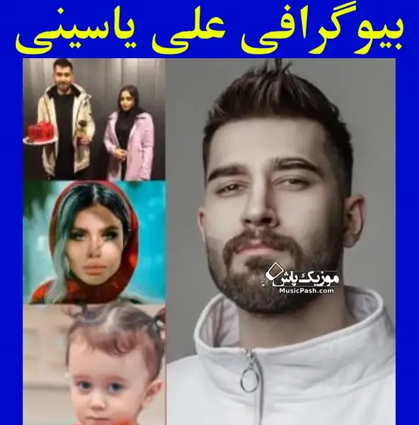 عکس بچگی یاسینی