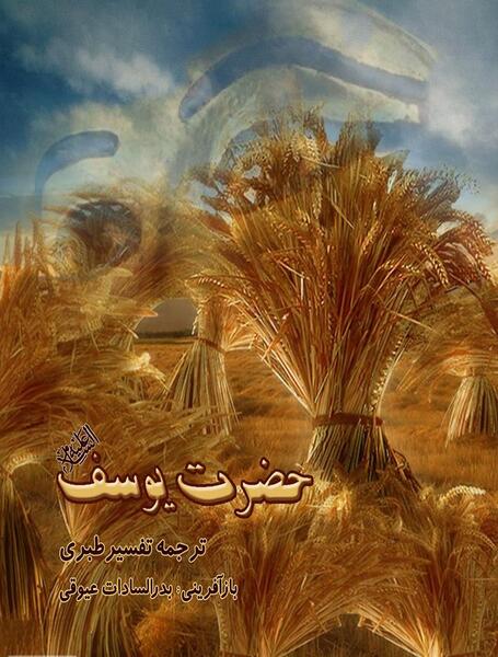 عکس بچگی حضرت یوسف