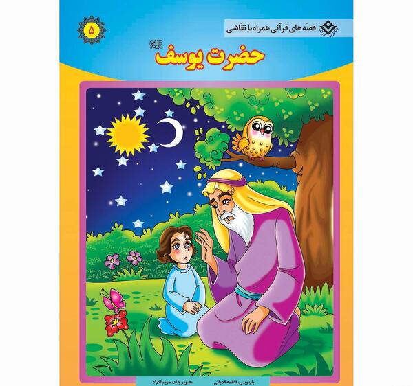 عکس بچگی حضرت یوسف