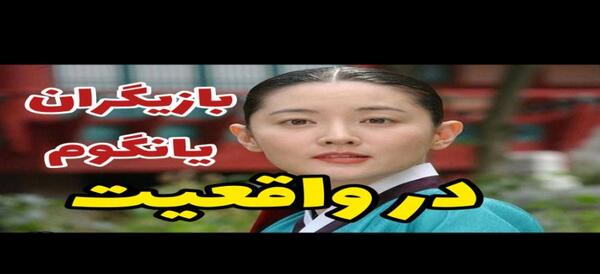 عکس بچگی یانگوم واقعی