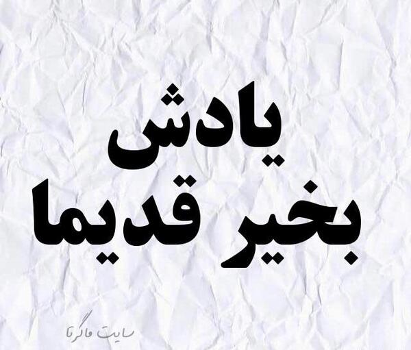 متن درباره عکس قدیمی بچگی