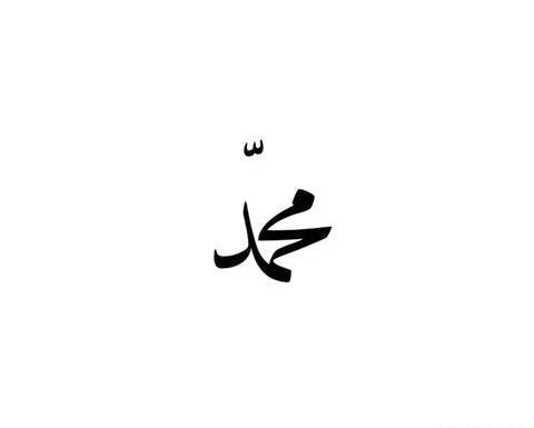 عکس تاتو اسم محمد