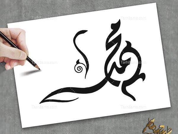 عکس تاتو اسم محمد