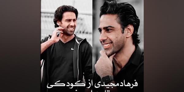 عکس بچگی های فرهاد مجیدی