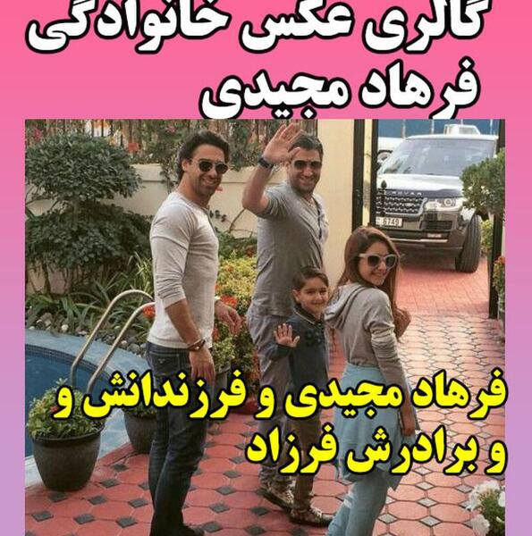 عکس بچگی های فرهاد مجیدی