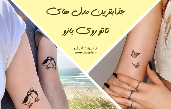 عکس تاتو بازو زنانه