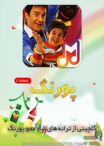 عکس بچگی های عمو پورنگ