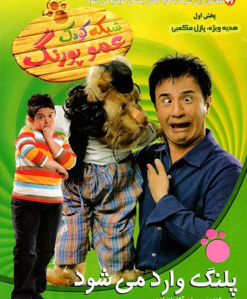 عکس عمو پورنگ در بچگی