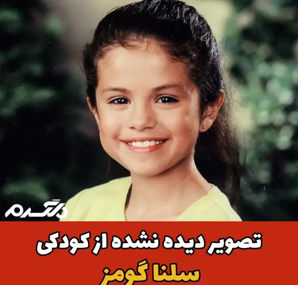 عکس های بچگی سلنا گومز