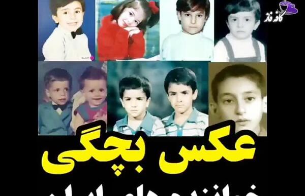 عکس بچگی خوانندگان مرد ایرانی