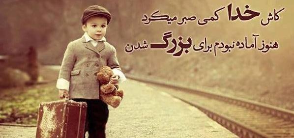 متن برای عکس بچگی خودم