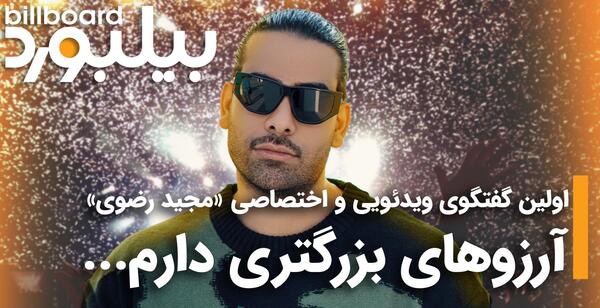 عکس بچگی مجید رضوی