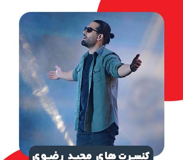 عکس بچگی مجید رضوی