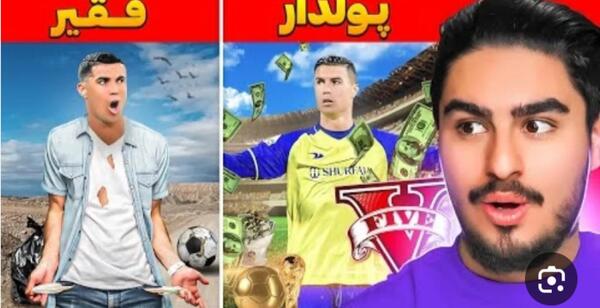 عکس بچگی رونالدو فقیر