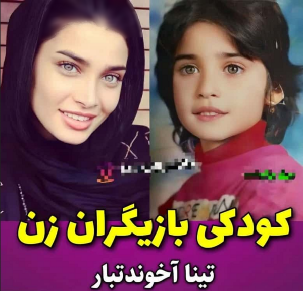 عکس بچگی بازیگران زن ایرانی