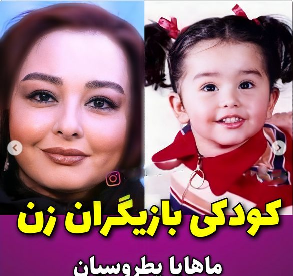 عکس بچگی بازیگران زن ایرانی