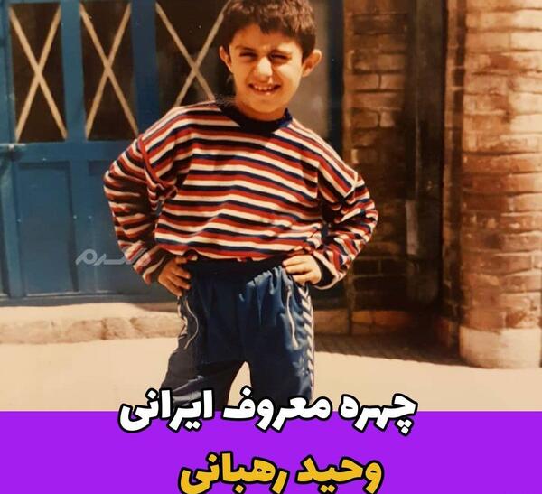 عکس بچگی بازیگران مرد ایرانی