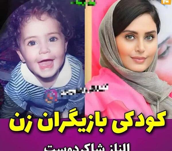 عکس بچگی بازیگران زن