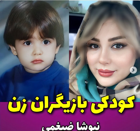 عکس بچگی بازیگران زن