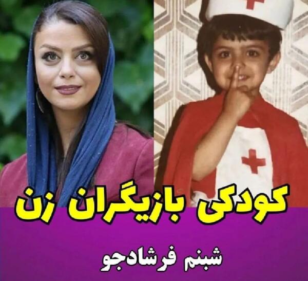 عکس بچگی بازیگران زن