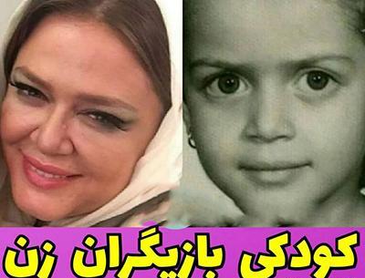 عکس بچگی بازیگران زن