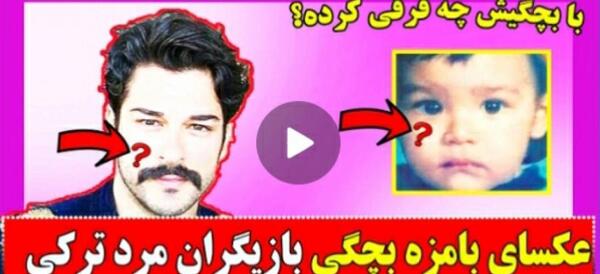 عکس بچگی بازیگران مرد
