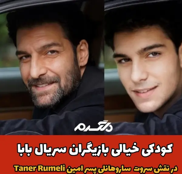 عکس بچگی بازیگران ترکی
