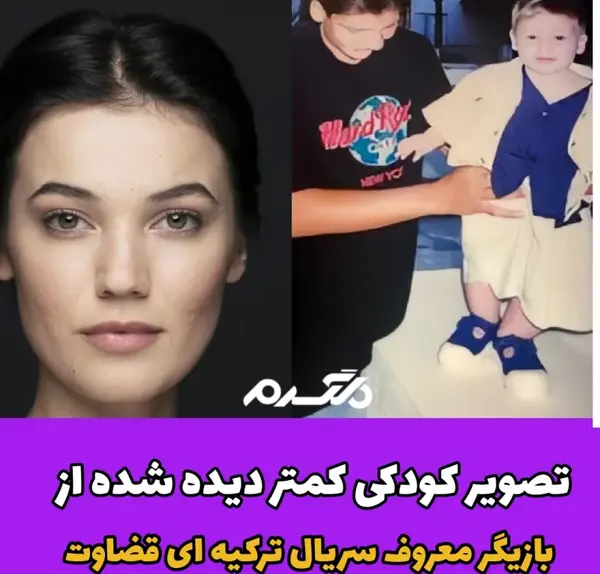 عکس بچگی بازیگران ترکی