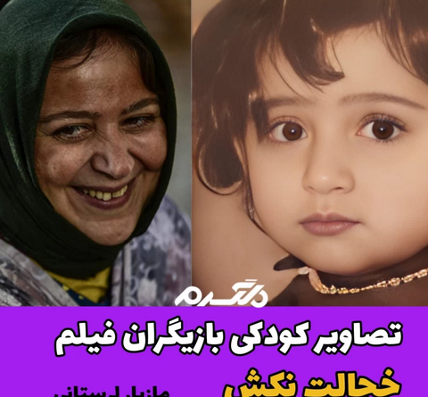 عکس بچگی بازیگران خانم