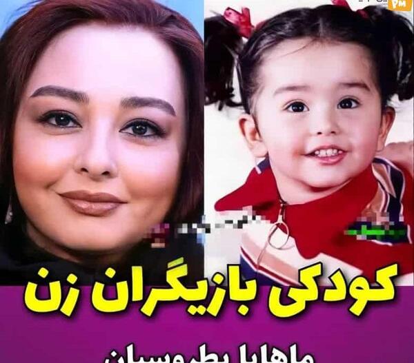 عکس بچگی بازیگران زن ایرانی با اسم