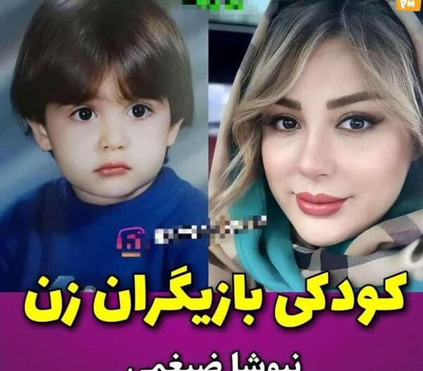 عکس بچگی بازیگران زن ایرانی با اسم