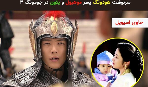عکس بچگی یوری در افسانه جومونگ