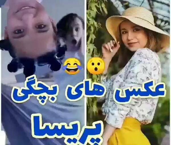 عکس بچگی های پریسا پور مشکی
