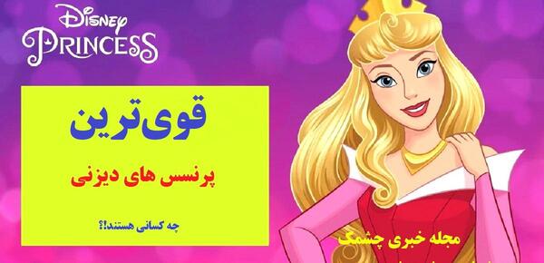 عکس بچگی های پرنسس ها