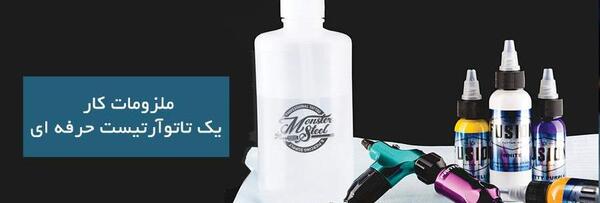عکس وسایل تاتو بدن