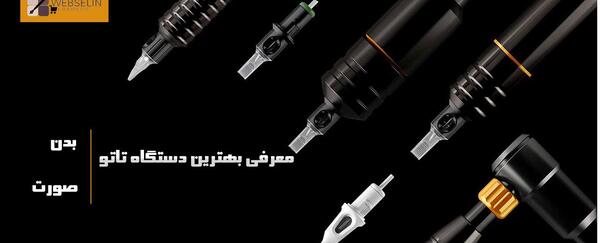عکس وسایل تاتو بدن