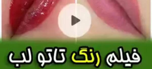 عکس تاتو لب بعد از یک ماه