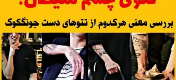 عکس تاتو دست جیمین