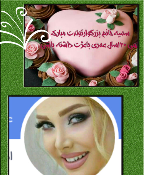 عکس تولدت مبارک خواهرم سمیه